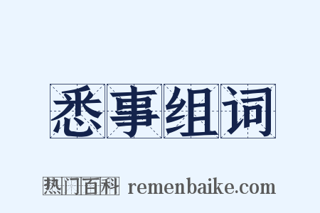 悉事组词是什么意思的图片